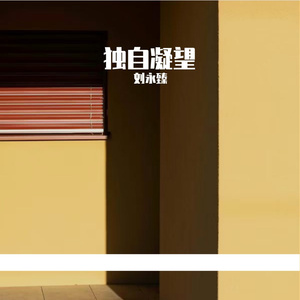 如果两难不如两断 伴奏