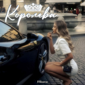 Королева