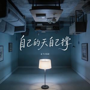 自己的天自己撑