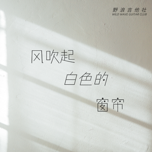 风吹起白色的窗帘（吉它曲）