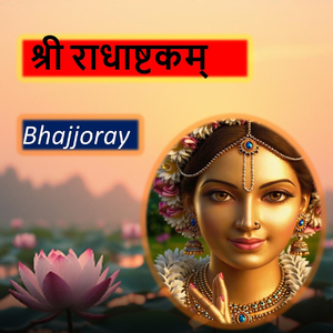श्री राधाष्टकम्