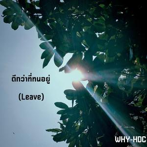 ดีกว่าที่ทนอยู่ (Leave)