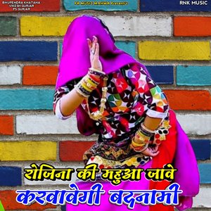 Rojina Ki Mahua Jave Karvavegi Badnami (Gurjar Rasiya)