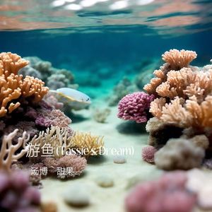 游鱼（Tassie's dream）