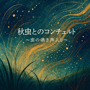 秋虫とのコンチェルト (虫の鳴き声入り)