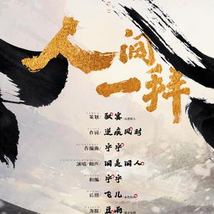 人间一拜-《黄金台》第二期ED