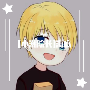 一支榴莲-[小潮院长]海底（鸟蛋 remix）