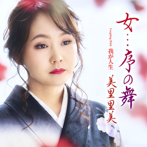 女...序の舞