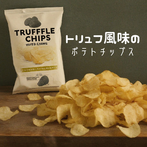 トリュフ風味のポテトチップス