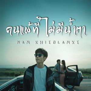 คนแพ้ที่ไม่มีนํ้าตา