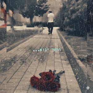 הגשם האחרון