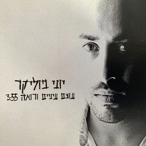 עוצם עיניים ורואה