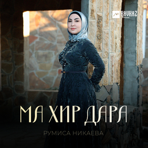 Ма хир дара