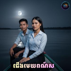 ជើងមេឃពណ៌ស