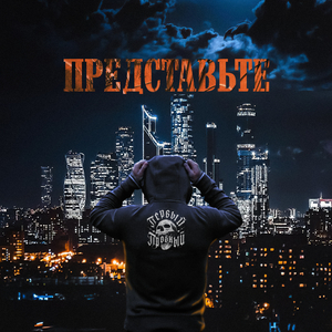 Представьте