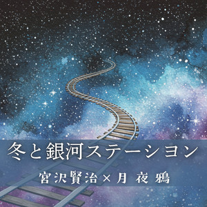 冬と銀河ステーション