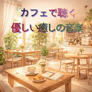 新しい明日に向かって