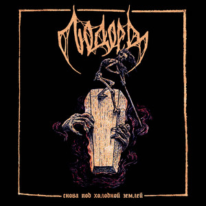 Снова под холодной землей