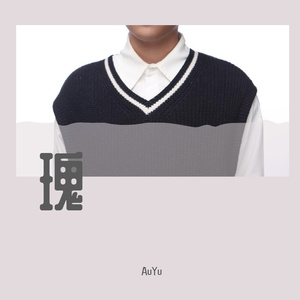 瑰（cover童隆豪）