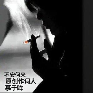 不安何来