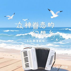 众神眷恋的幻想乡（手风琴清新版）