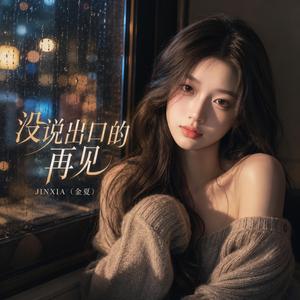 没说出口的再见
