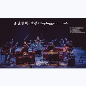3.将军(Unplugged Live)