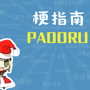 padoru是什么梗【梗指南】