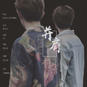 并肩（翻自 区文诗）