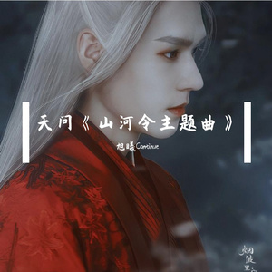 天问《山河令主题曲》