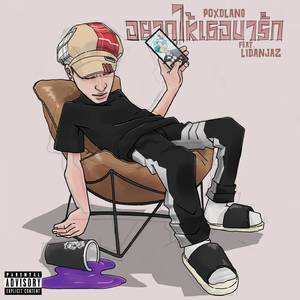 อยากให้เธอมารัก