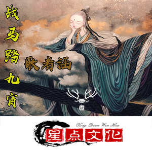 战马踏九霄（原唱）