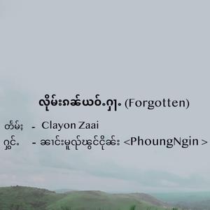 လိုမ်းၵၼ်ယဝ်ႉႁႃႉ (Forgotten)