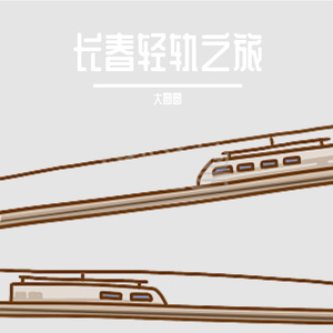 长春轻轨之旅