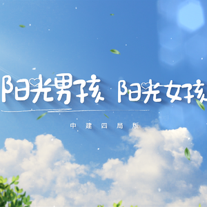阳光男孩阳光女孩(中建四局版)