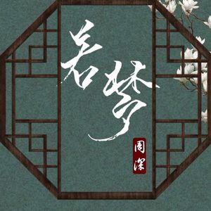 若梦（cover 周深）