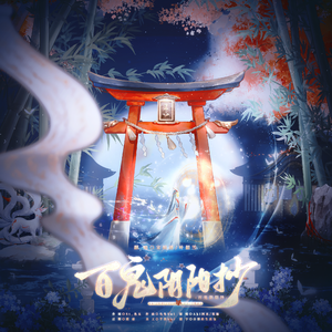 百鬼阴阳抄-柔情版