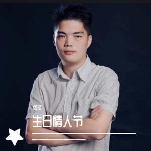 生日情人节伴奏