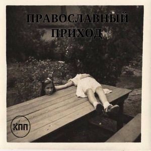 Православный приход