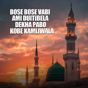 Bose Bose Vabi Ami Duitibela Dekha Pabo Kobe Kamliwala