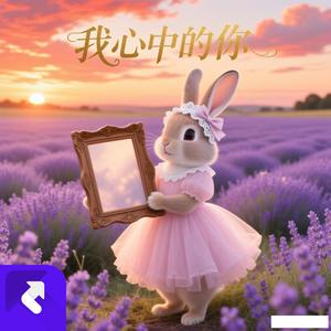 我心中的你 (Remix)