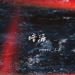 暗涌（ProdbyslimDyane/Jianasyic.X)