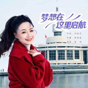 梦想在这里起航