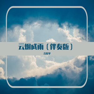 云烟成雨（伴奏版）