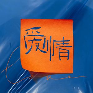 爱情