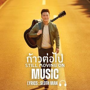 ก้าวต่อไป (Still moving on)
