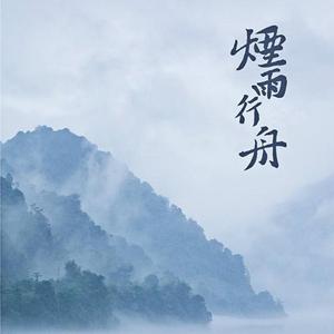 烟雨行舟