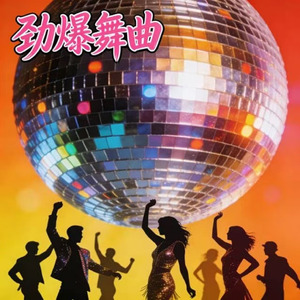 车载劲爆DJ