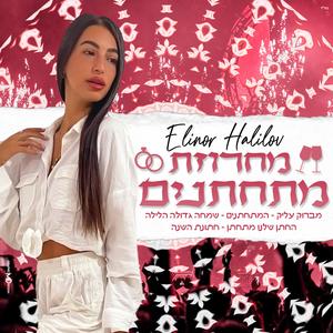 מחרוזת מתחתנים