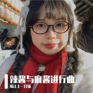 辣酱生日快乐